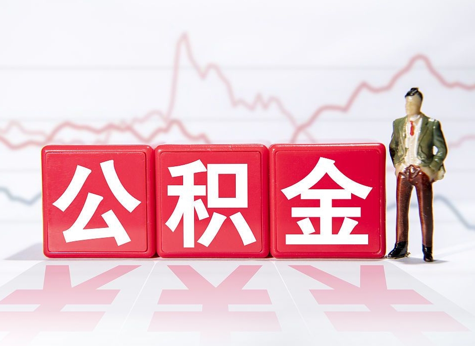 南宁公积金提取流程是怎么样的（南宁公积金提取使用方法）